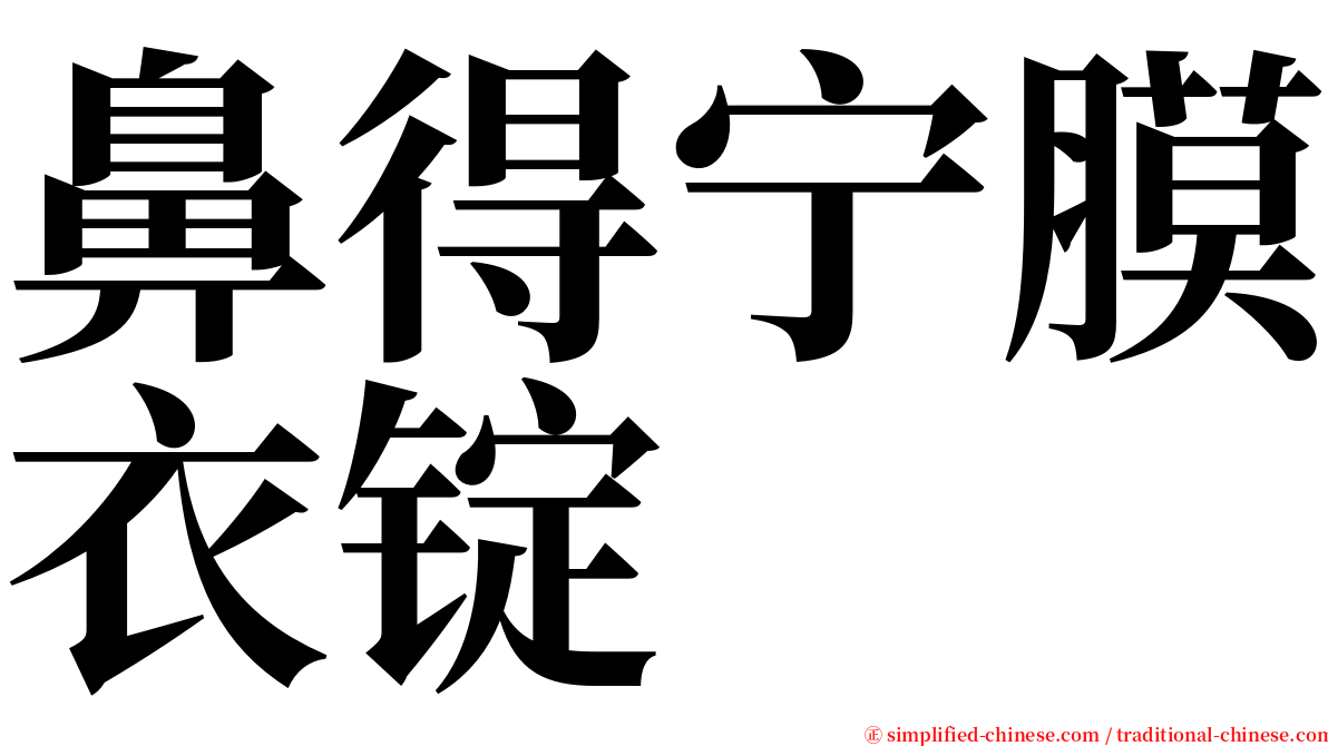 鼻得宁膜衣锭 serif font