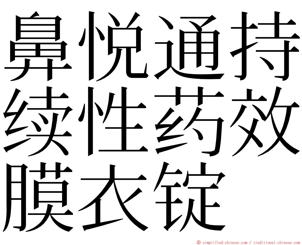 鼻悦通持续性药效膜衣锭 ming font