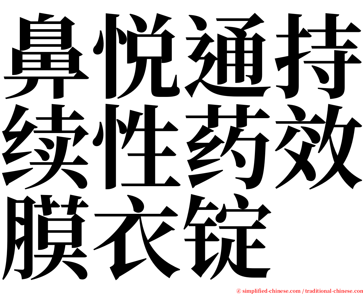 鼻悦通持续性药效膜衣锭 serif font