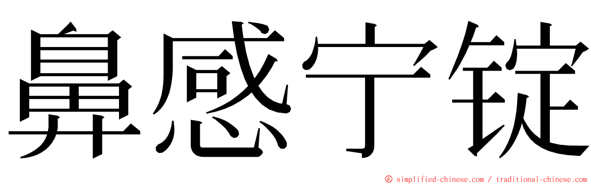 鼻感宁锭 ming font