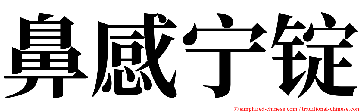 鼻感宁锭 serif font