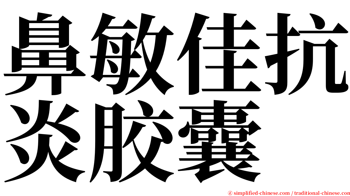 鼻敏佳抗炎胶囊 serif font