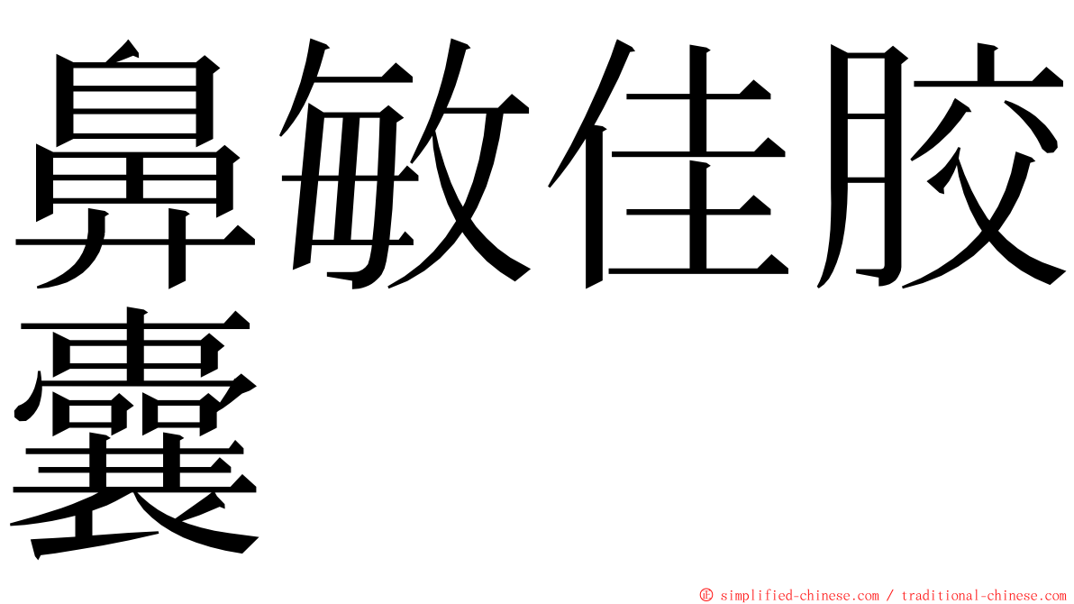 鼻敏佳胶囊 ming font