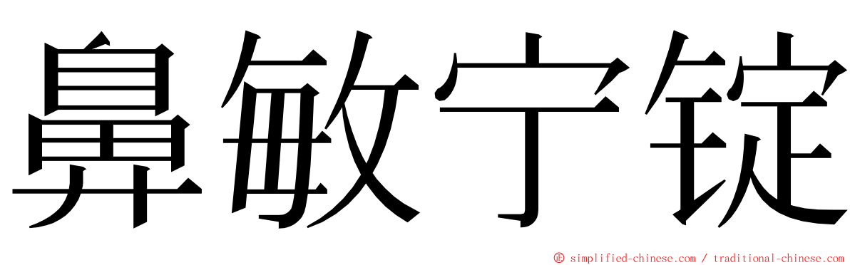 鼻敏宁锭 ming font