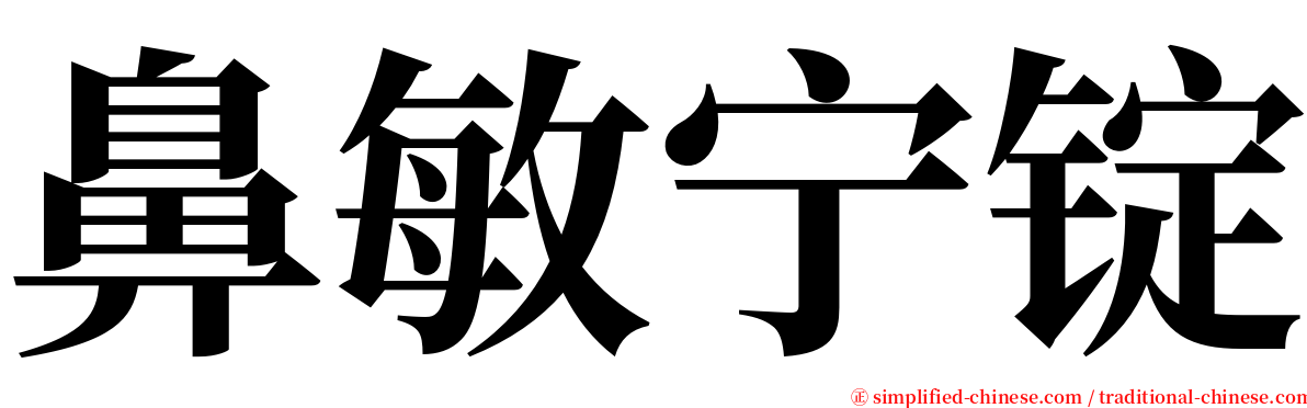 鼻敏宁锭 serif font