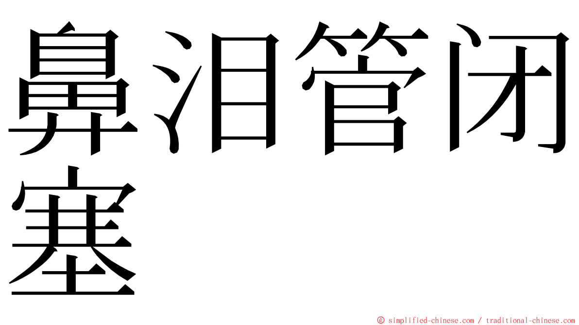 鼻泪管闭塞 ming font