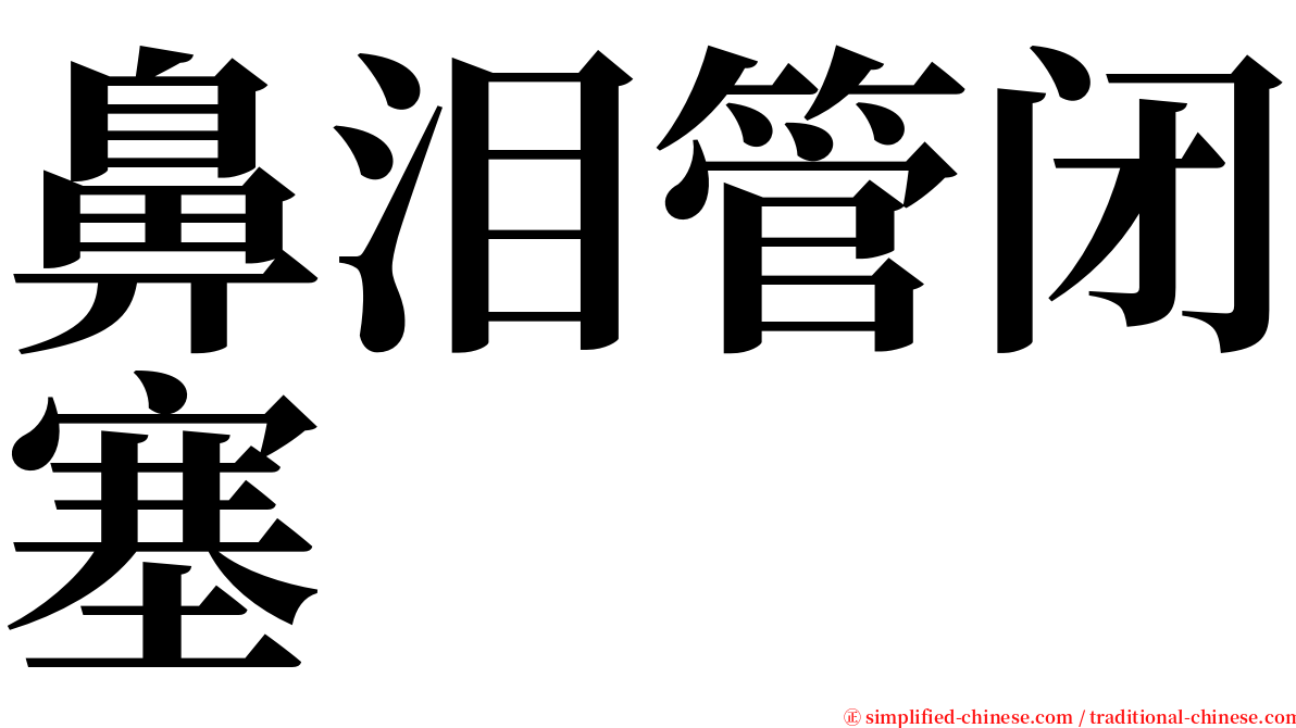 鼻泪管闭塞 serif font