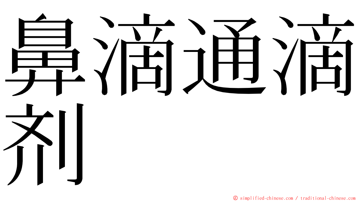 鼻滴通滴剂 ming font