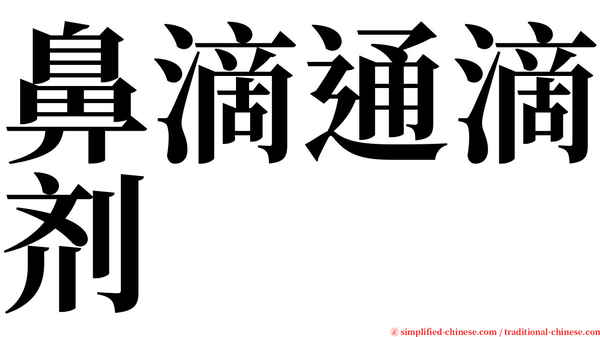 鼻滴通滴剂 serif font