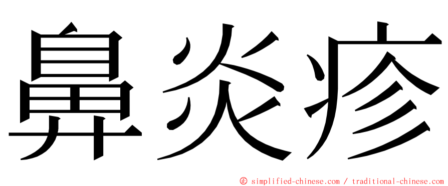 鼻炎疹 ming font