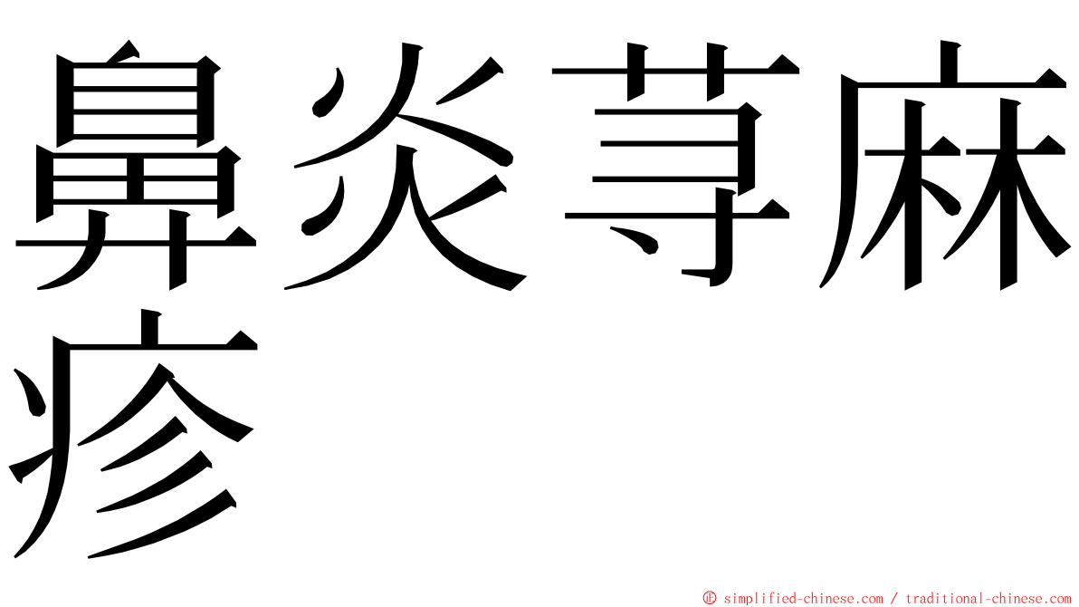 鼻炎荨麻疹 ming font