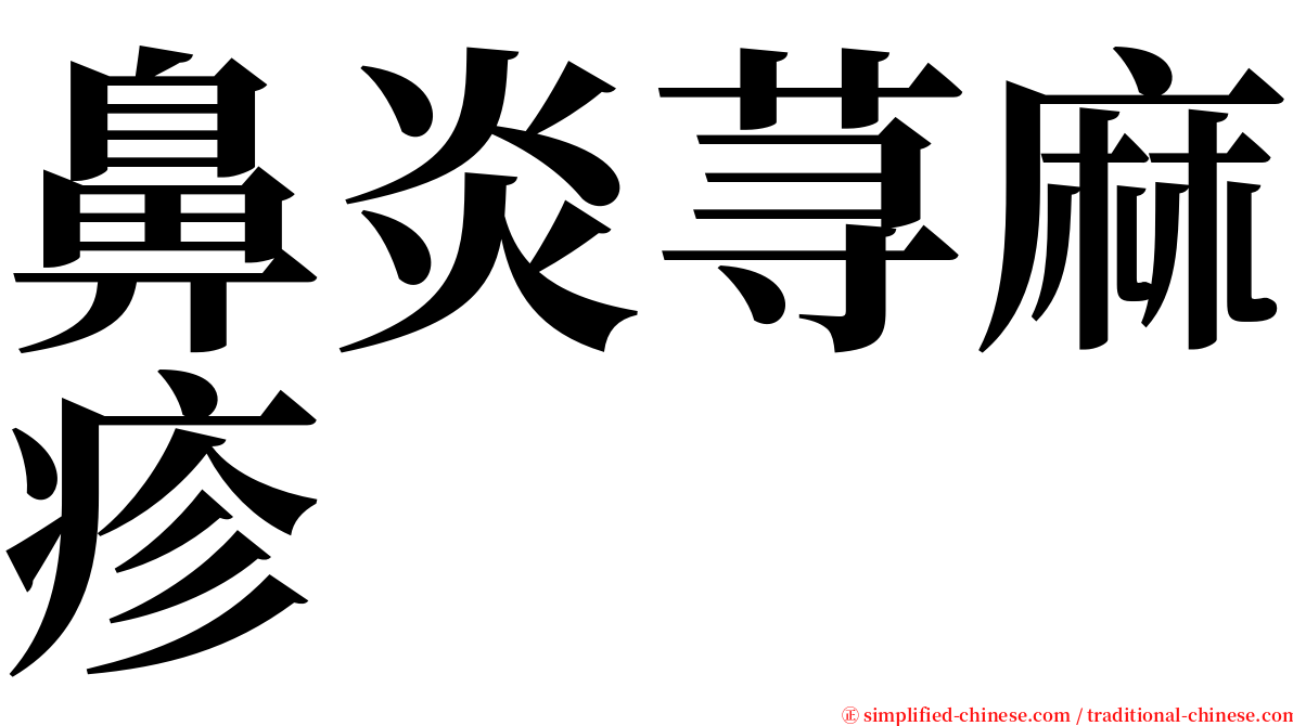 鼻炎荨麻疹 serif font