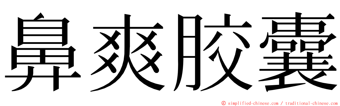 鼻爽胶囊 ming font