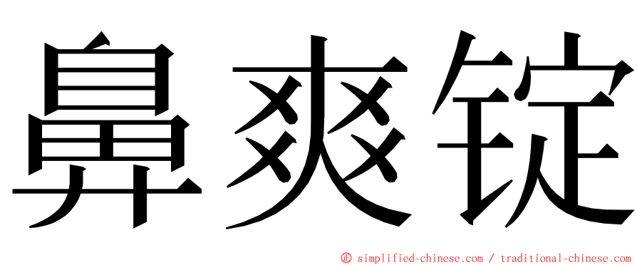 鼻爽锭 ming font