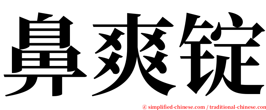 鼻爽锭 serif font