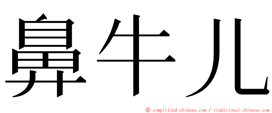 鼻牛儿 ming font