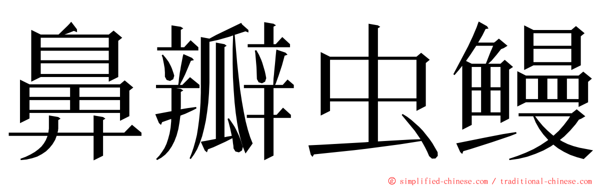 鼻瓣虫鳗 ming font