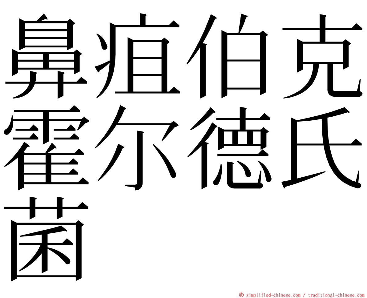 鼻疽伯克霍尔德氏菌 ming font