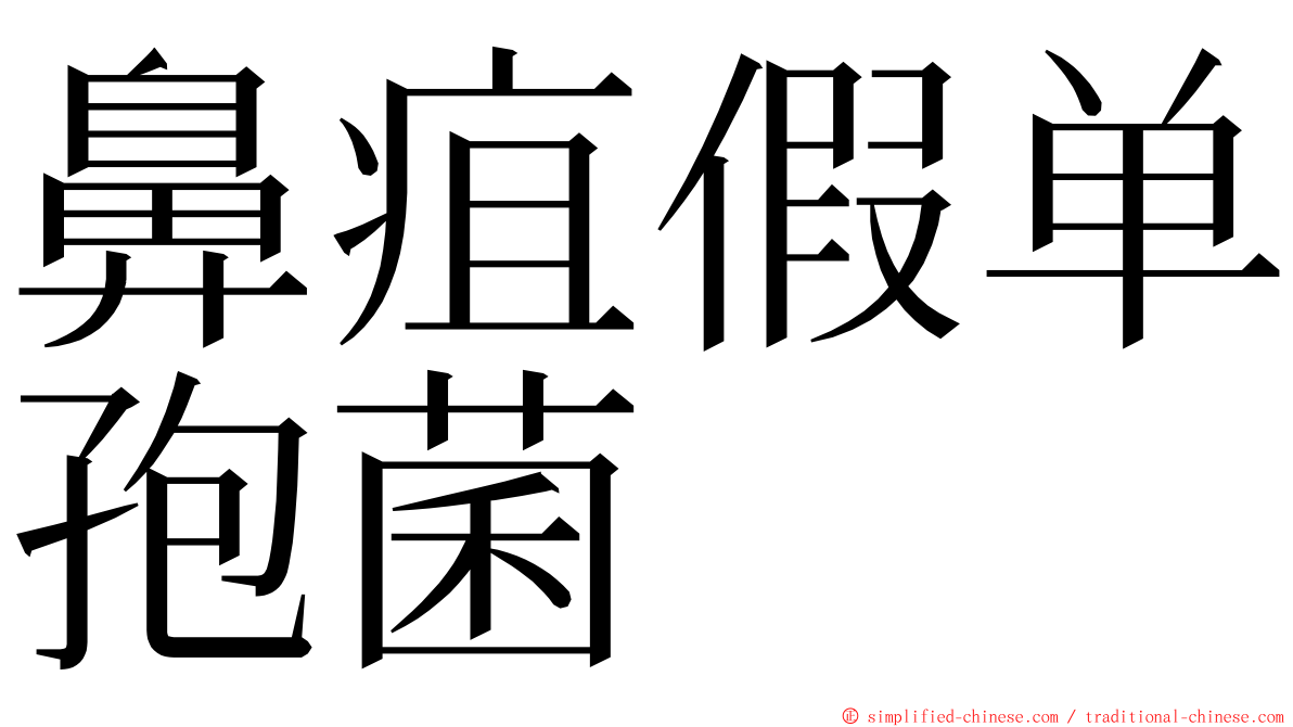 鼻疽假单孢菌 ming font