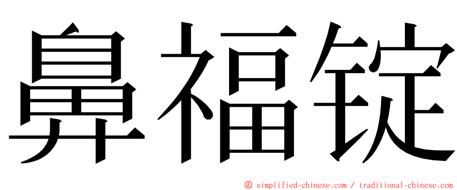 鼻福锭 ming font