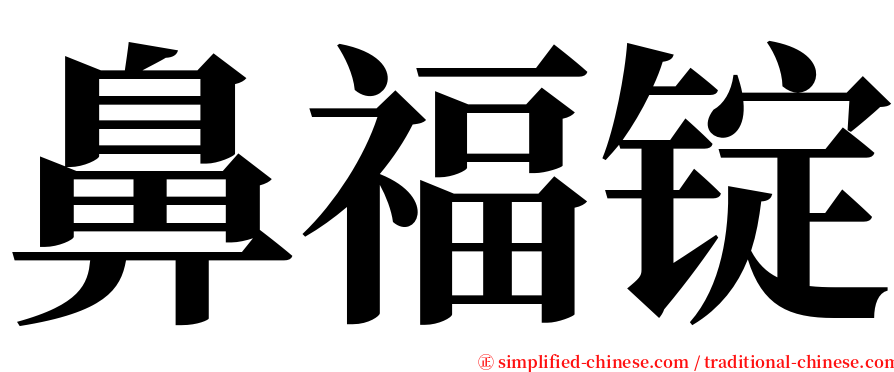 鼻福锭 serif font