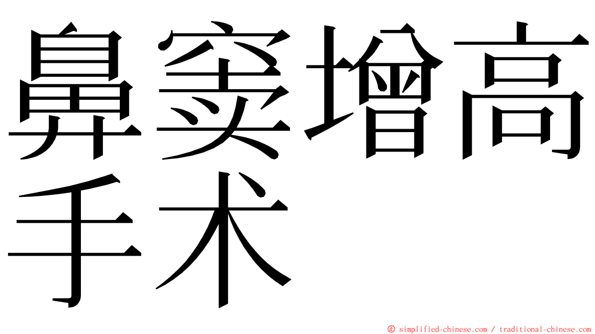 鼻窦增高手术 ming font