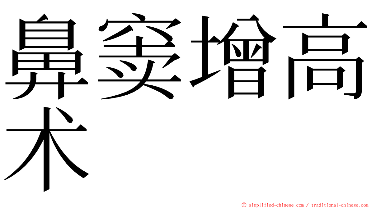 鼻窦增高术 ming font