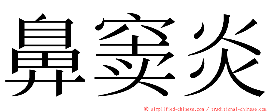 鼻窦炎 ming font