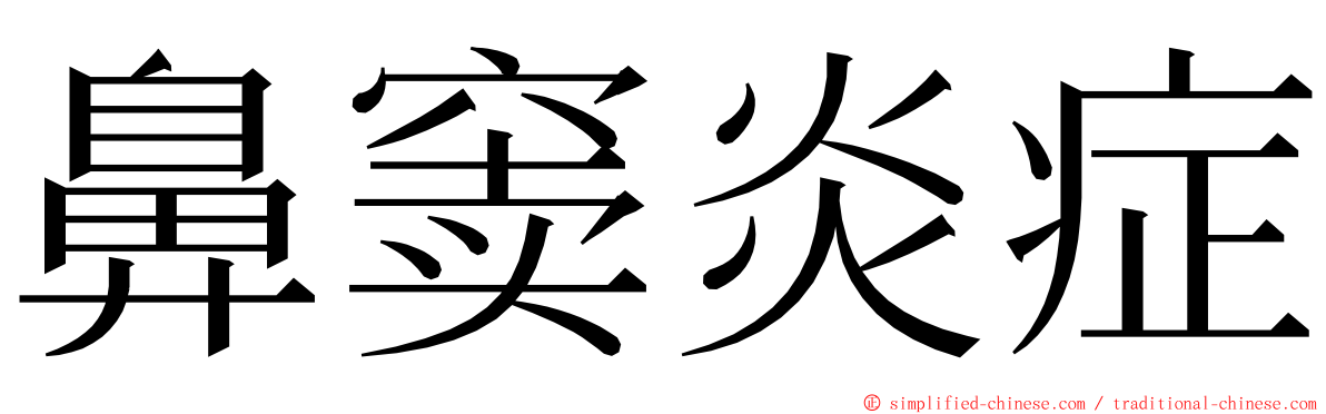 鼻窦炎症 ming font