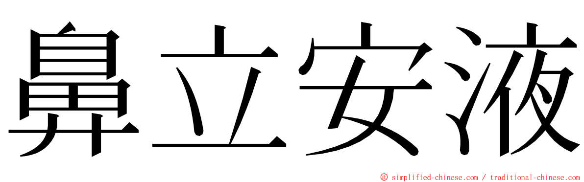 鼻立安液 ming font