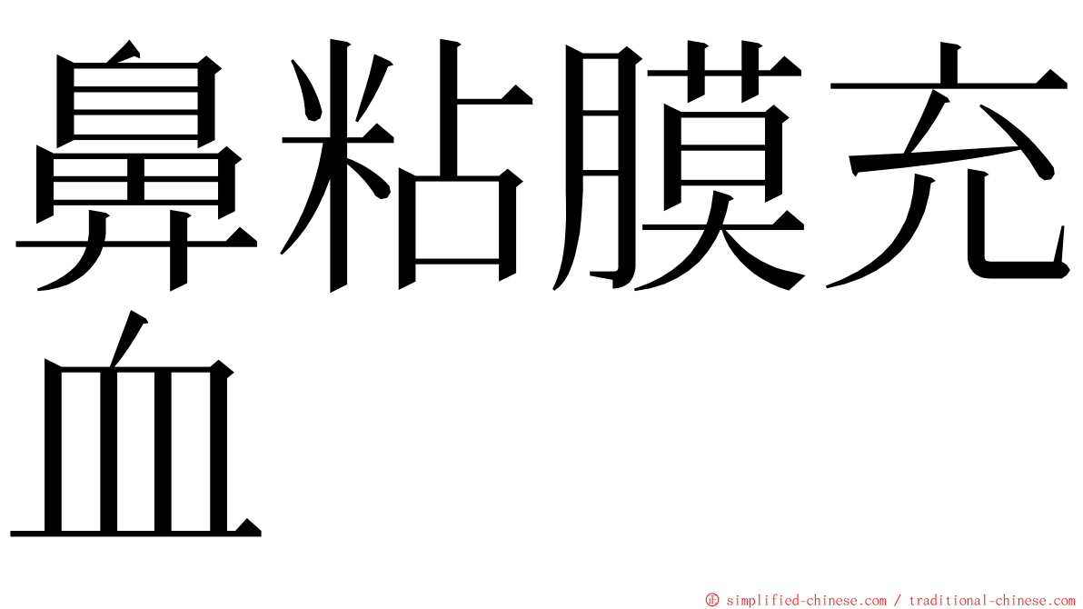 鼻粘膜充血 ming font