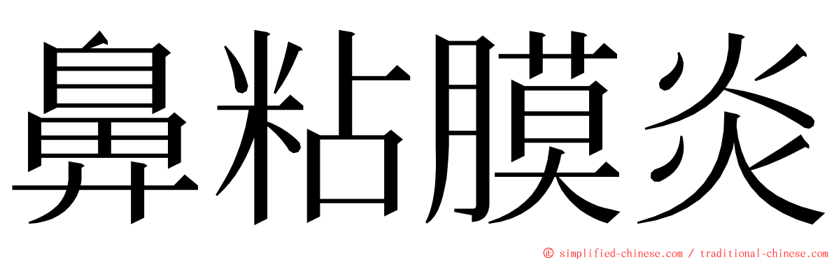 鼻粘膜炎 ming font