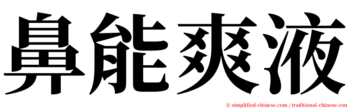 鼻能爽液 serif font