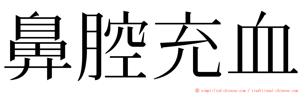 鼻腔充血 ming font