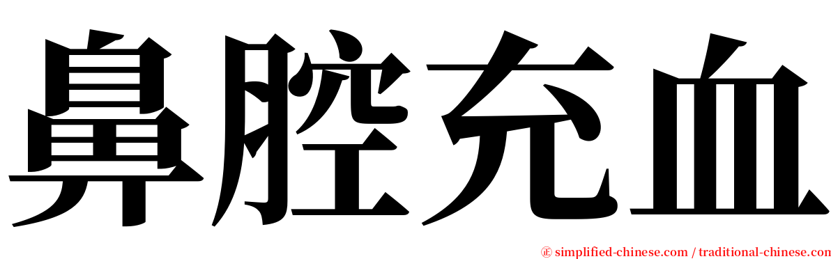 鼻腔充血 serif font