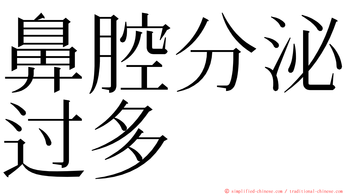 鼻腔分泌过多 ming font