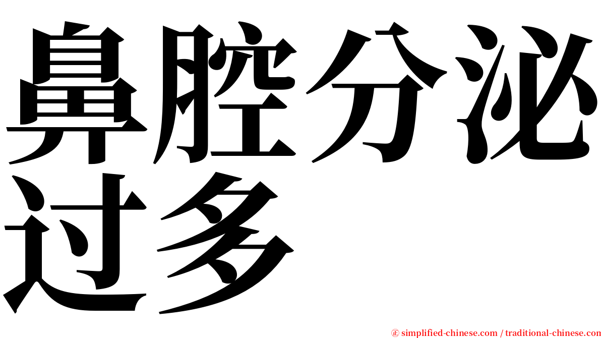 鼻腔分泌过多 serif font