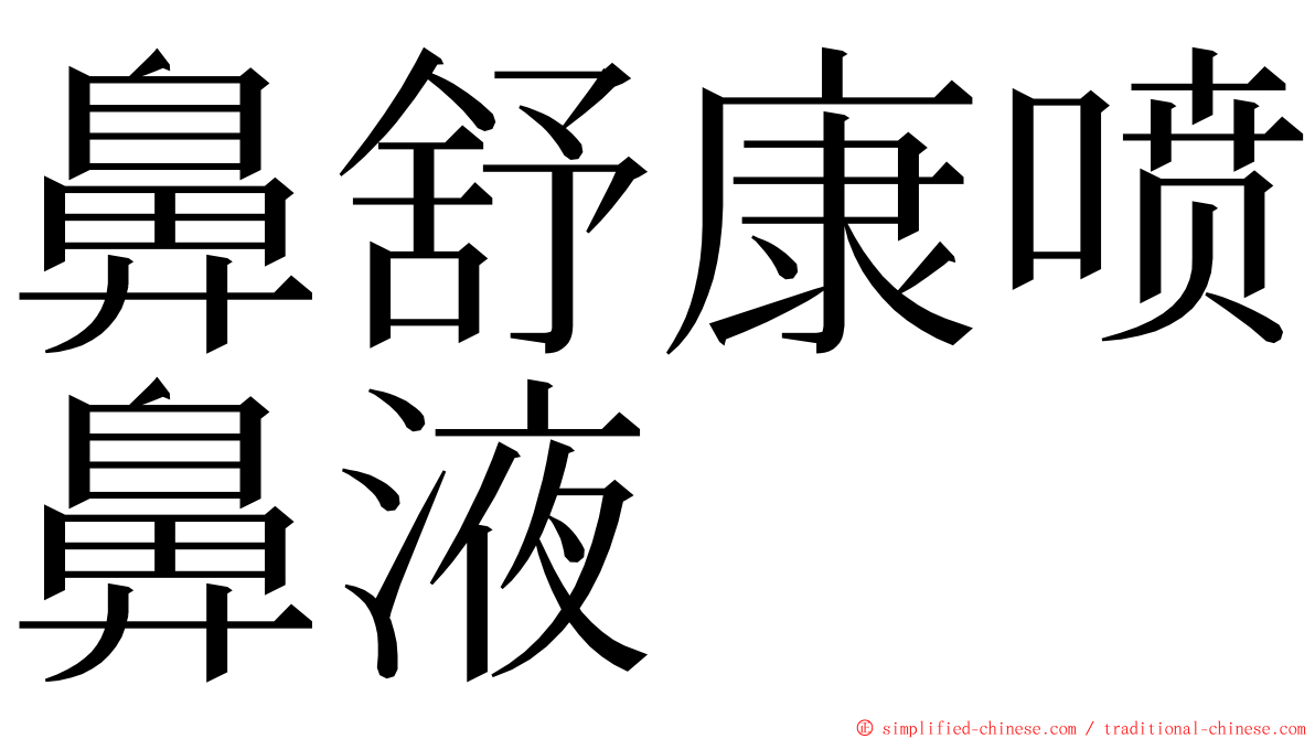 鼻舒康喷鼻液 ming font