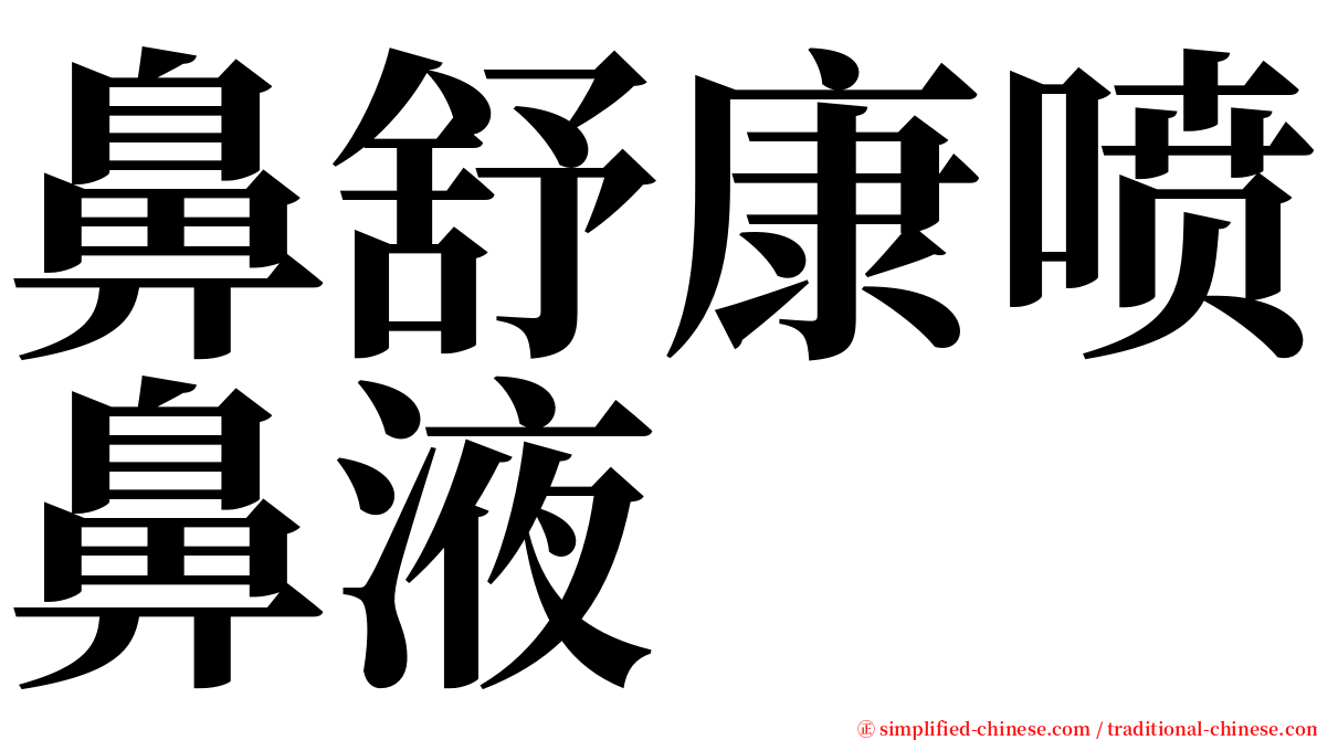 鼻舒康喷鼻液 serif font