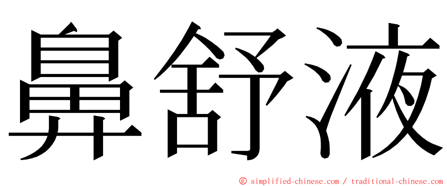 鼻舒液 ming font