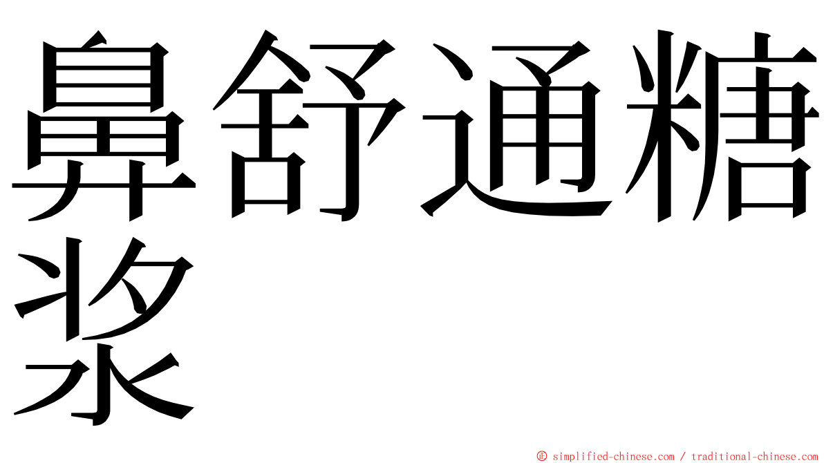 鼻舒通糖浆 ming font