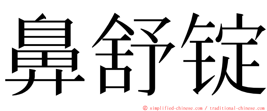 鼻舒锭 ming font