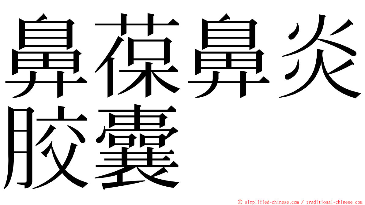 鼻葆鼻炎胶囊 ming font