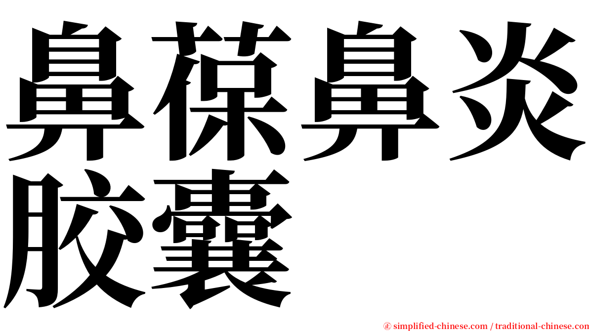 鼻葆鼻炎胶囊 serif font