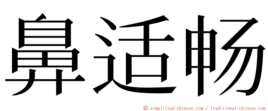 鼻适畅 ming font