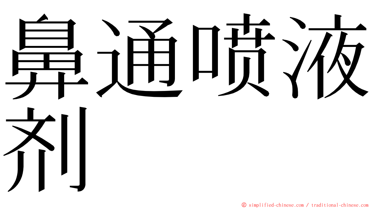 鼻通喷液剂 ming font