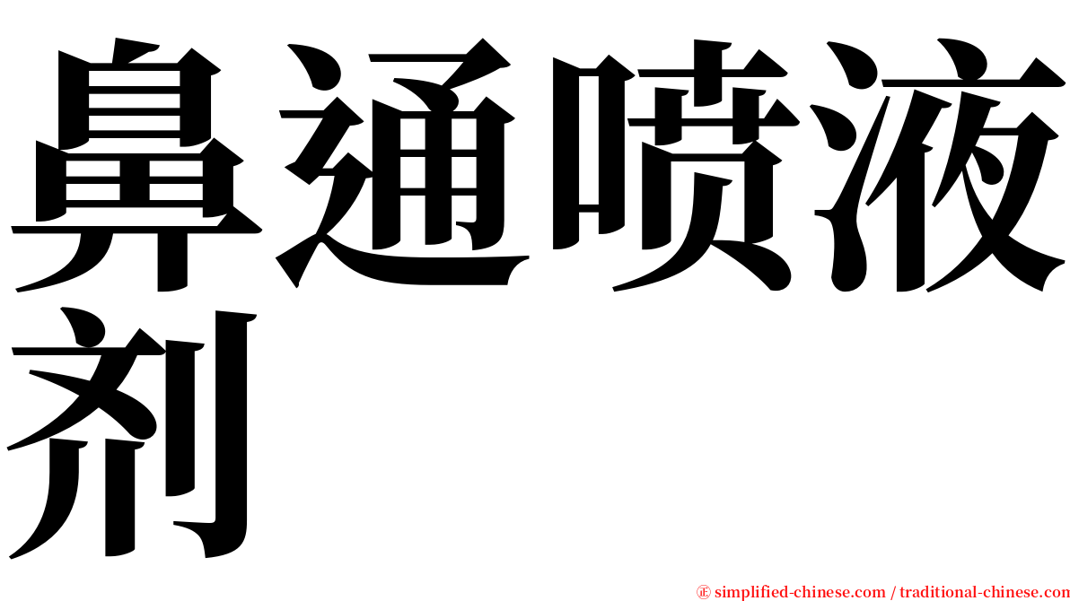 鼻通喷液剂 serif font