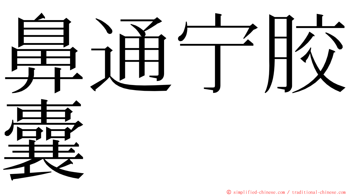 鼻通宁胶囊 ming font