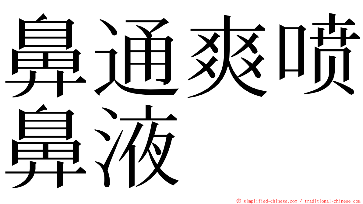 鼻通爽喷鼻液 ming font