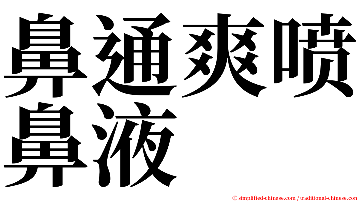 鼻通爽喷鼻液 serif font